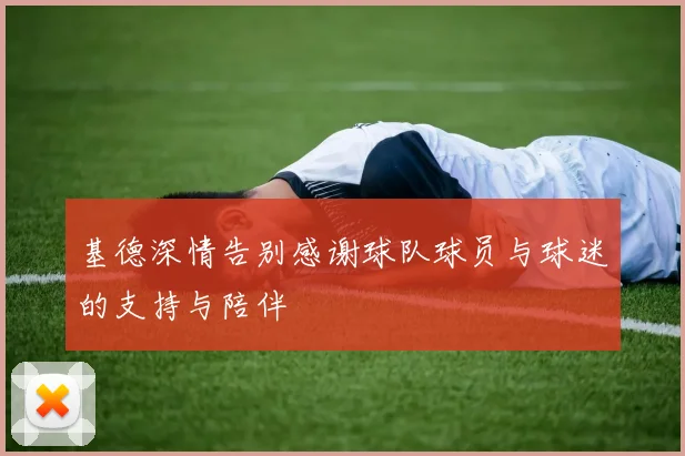 基德深情告别感谢球队球员与球迷的支持与陪伴
