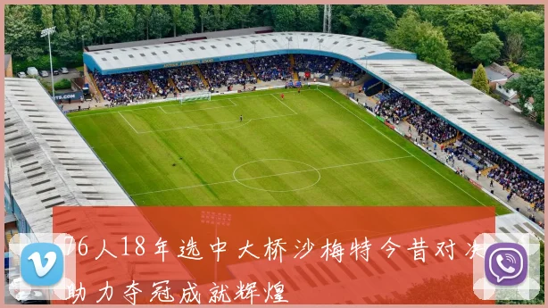 76人18年选中大桥沙梅特今昔对决助力夺冠成就辉煌