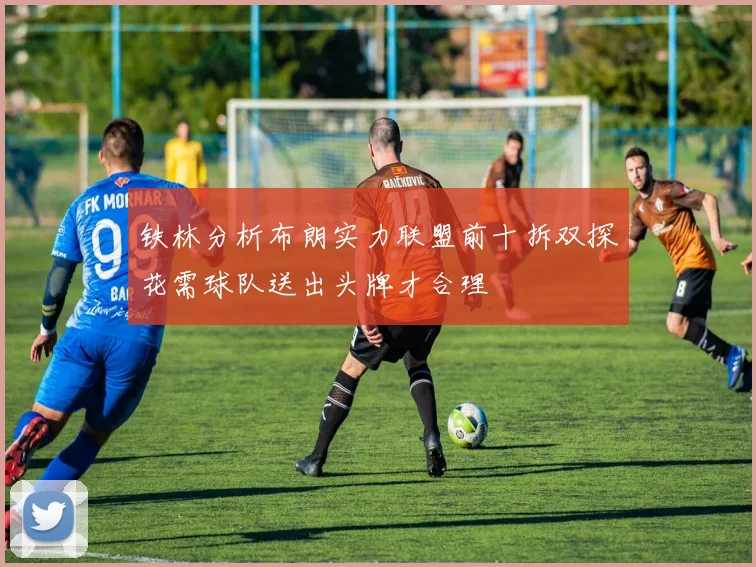 铁林分析布朗实力联盟前十拆双探花需球队送出头牌才合理