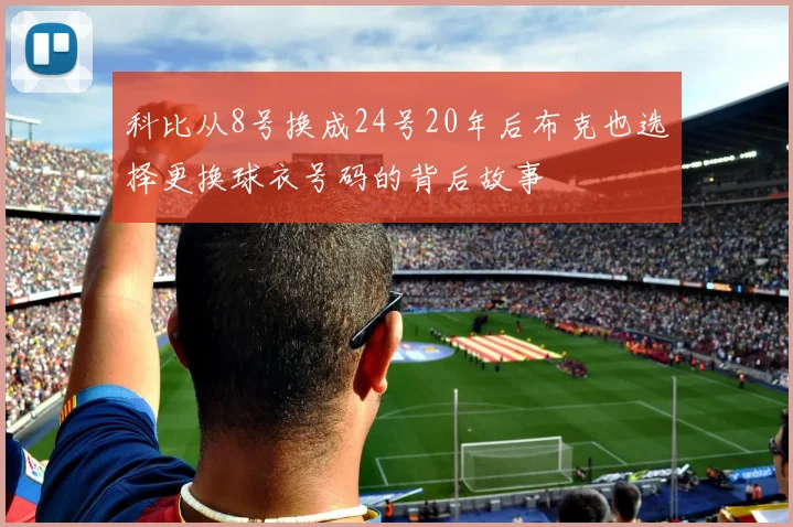 科比从8号换成24号20年后布克也选择更换球衣号码的背后故事
