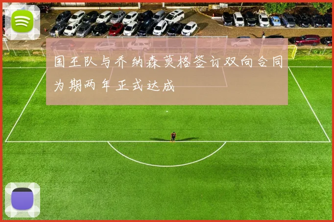 国王队与乔纳森莫格签订双向合同为期两年正式达成